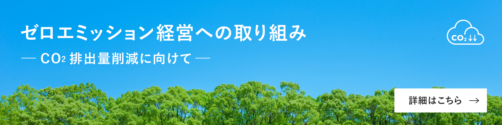 ゼロエミッション経営への取組